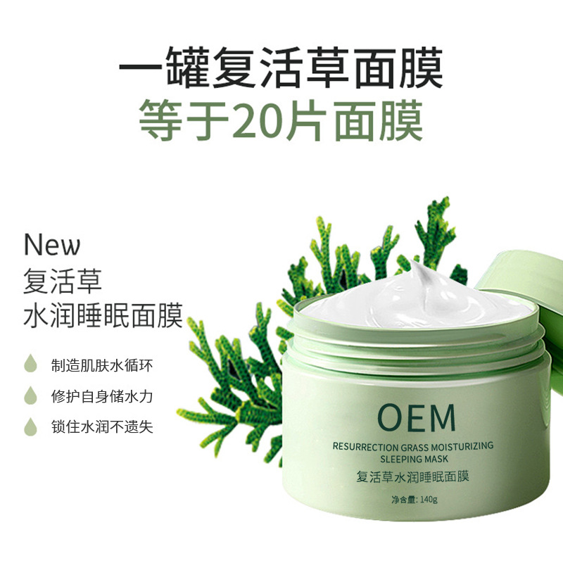 海东市_复活草睡眠面膜OEM